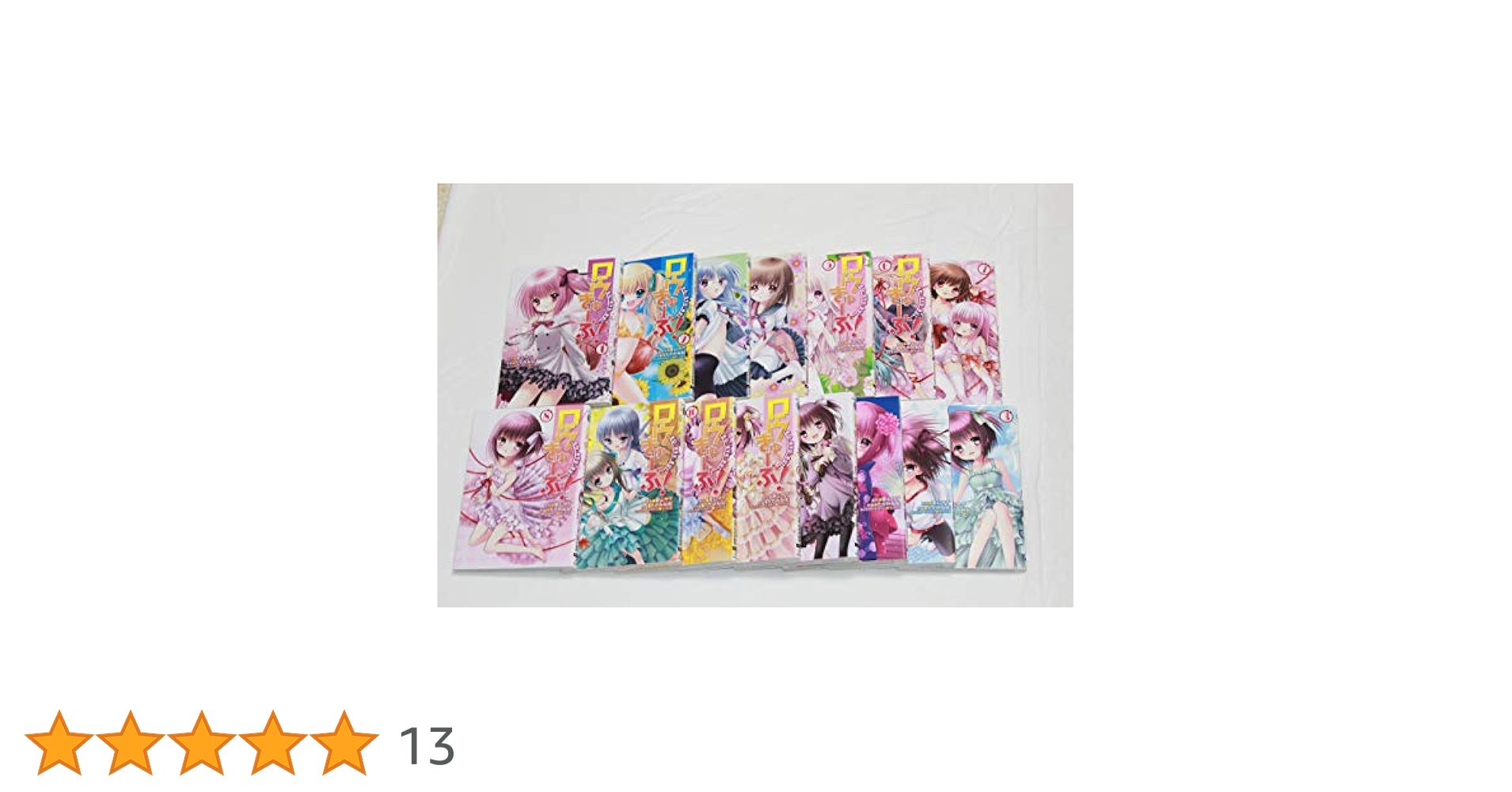 【帯つき☆全巻セット】「ロウきゅーぶ!」1～15巻 全巻セット Amazon.co.jp: ロウきゅーぶ! 文庫 1-15巻セット (電撃文庫